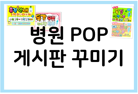 병원 게시판 POP 도안으로 꾸미세요!