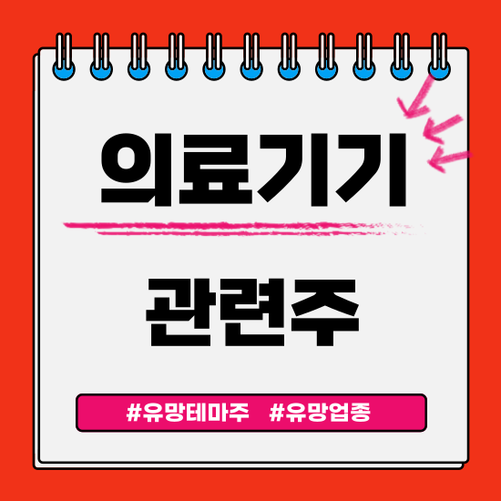  유망테마 - 의료기기 관련주 테마주(아이쓰리시스템,루트로닉,클래시스,바디텍메드,한스바이오메드) 주식 주가 분석 및 미래 투자 전망