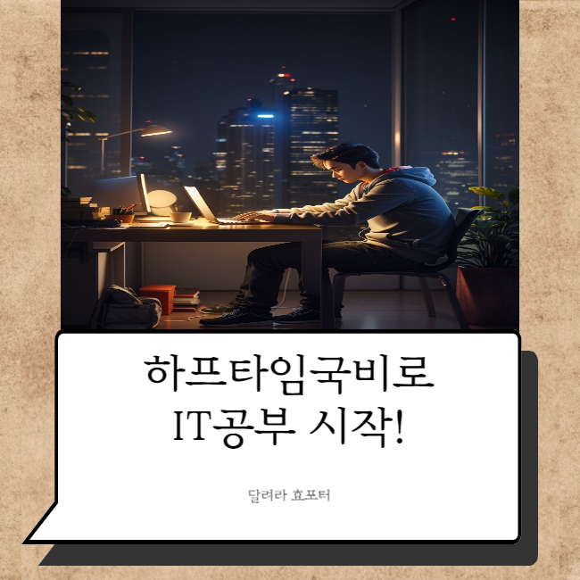  IT국비지원 종류에 대해 알아보자