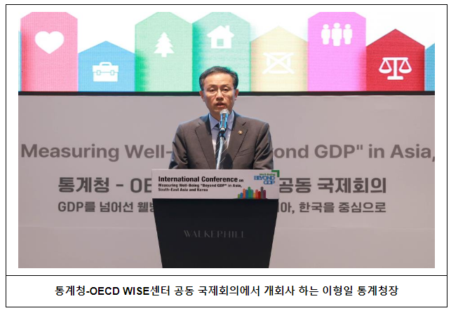 통계청, 경제협력개발기구(OECD)와 아태지역 웰빙 측정 국제회의 공동 개최 통계청, 경제협력개발기구(OECD)와 아태지역 웰빙 측정 국제회의 공동 개최