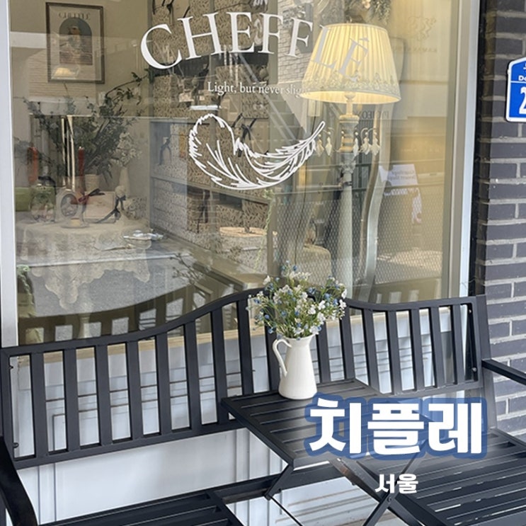  [서울/연남] 폭신하고 촉촉한 케이크류를 좋아한다면, 치플레