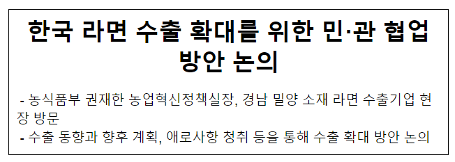 한국 라면 수출 확대를 위한 민·관 협업방안 논의 한국 라면 수출 확대를 위한 민·관 협업방안 논의