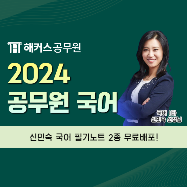  24년 공무원 국어 대비 해커스 신민숙 필기노트 2종이 무료!