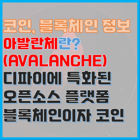 아발란체(AVALANCHE) 플랫폼 정보, 아발란체 코인이란? 아발란체(AVALANCHE) 플랫폼 정보, 아발란체 코인이란?