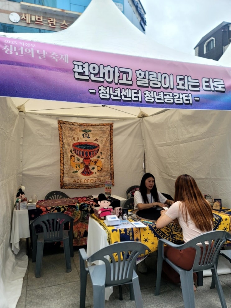 2023년 의정부 '청년의 날' 축제 타로행사 다녀온 후기 입니다^^ 2023년 의정부 '청년의 날' 축제 타로행사 다녀온 후기 입니다^^