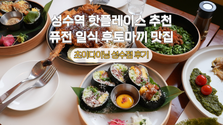 [성수] 후토마끼와 하이볼 맛집 초이다이닝 성수점 후기(데이트코스 추천, 웨이팅)