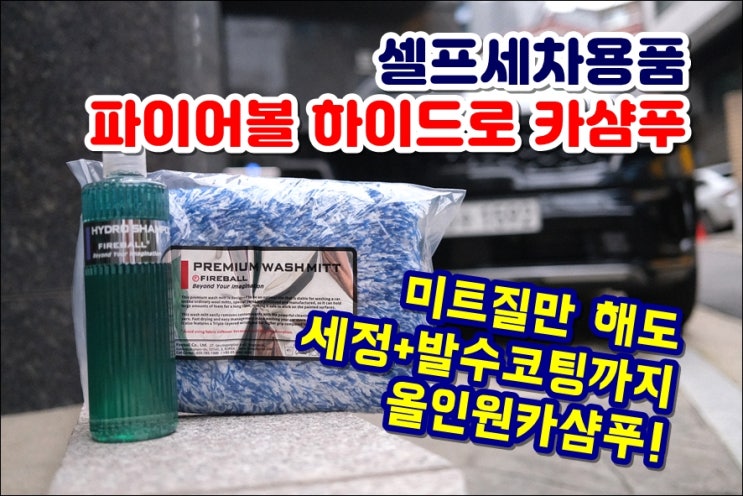  올인원카샴푸 셀프세차용품 파이버볼 하이드로 희석비 높은 고농축카샴푸