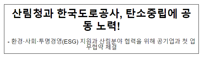 산림청과 한국도로공사, 탄소중립에 공동 노력! 산림청과 한국도로공사, 탄소중립에 공동 노력!