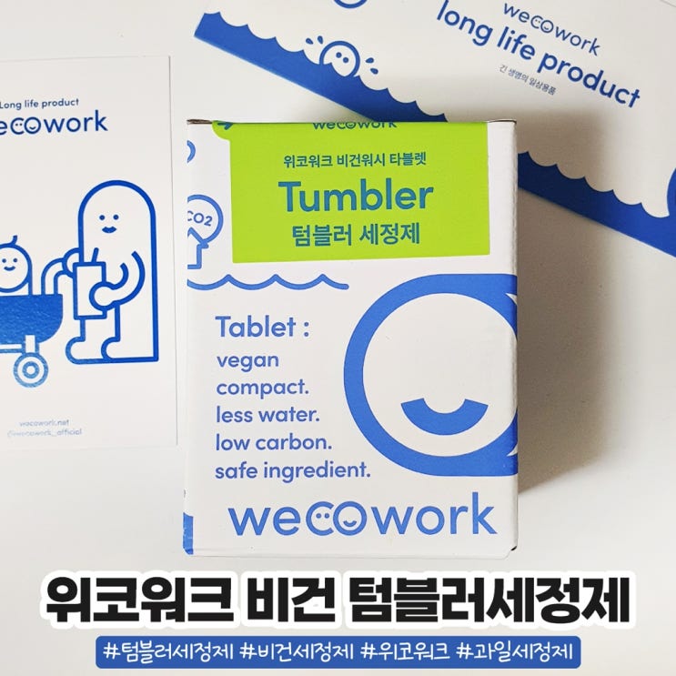 위코워크 텀블러세정제로 간편하게 텀블러 닦기 위코워크 텀블러세정제로 간편하게 텀블러 닦기