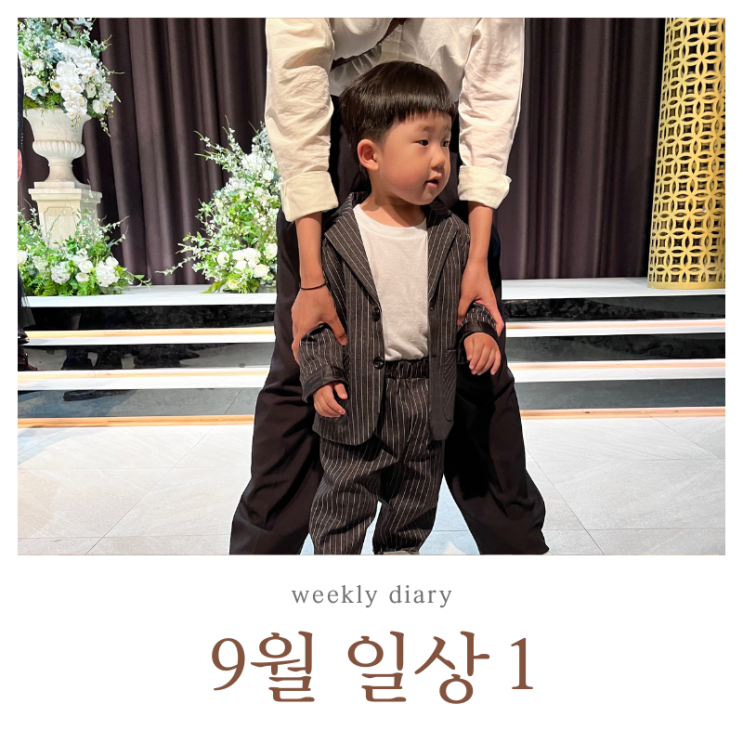  9월1주 일상