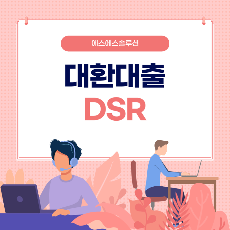  대환대출 dsr 자격조건 및 주의해야 할 사항?