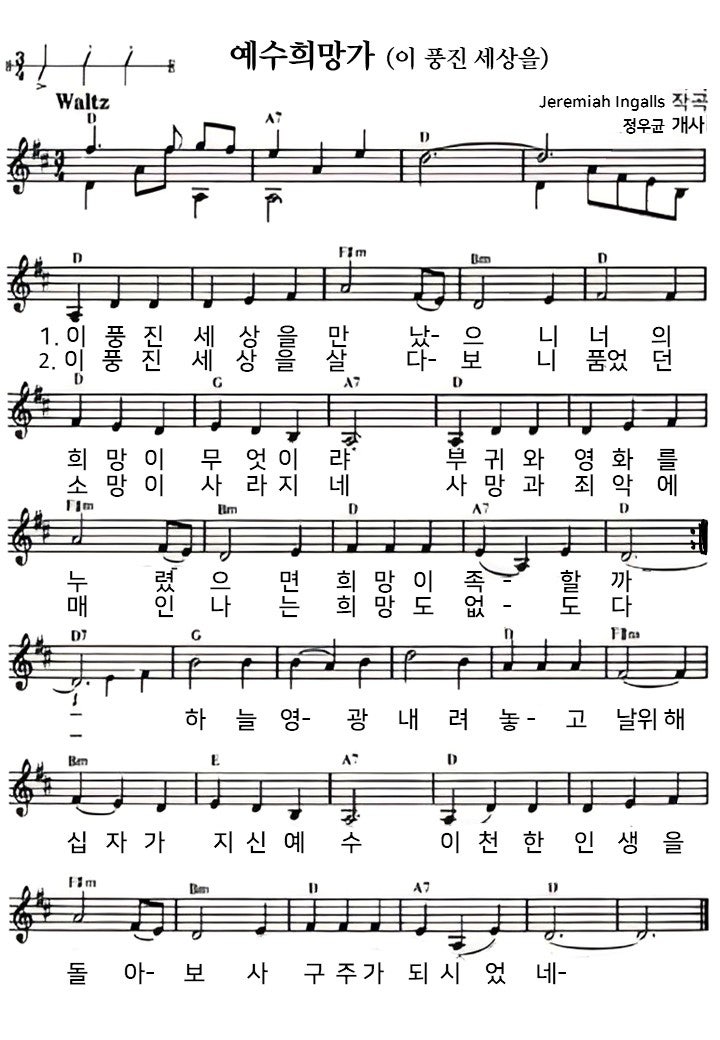 예수희망가 (이 풍진 세상을) 희망가 찬양