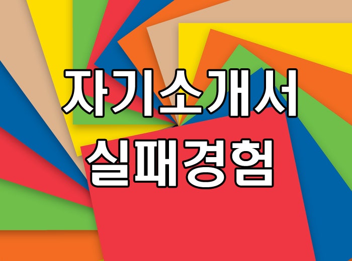 자소서 실패경험 기깔나게 써보자