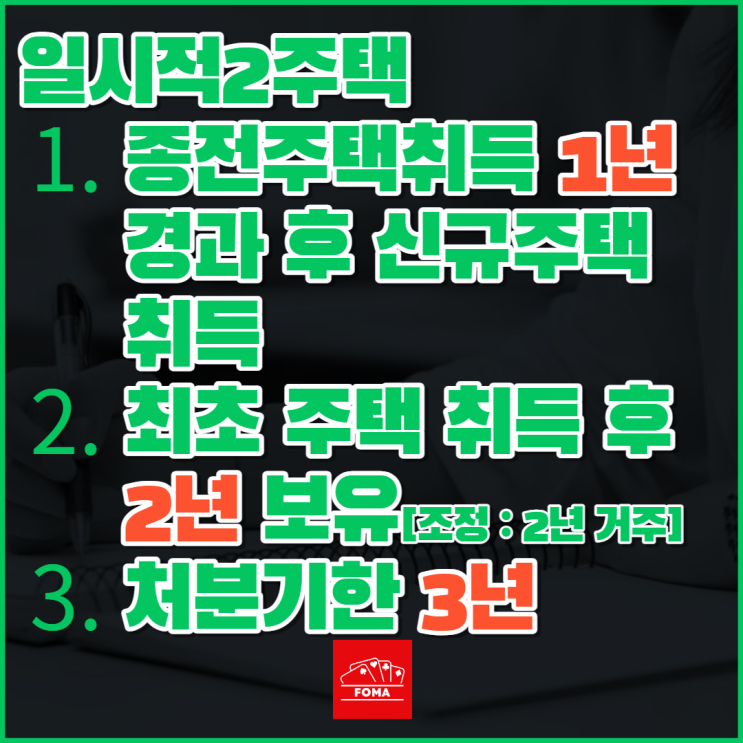  일시적1가구2주택 양도세, 취득세, 종부세 비과세 조건