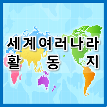  세계 여러 나라 활동지, 나라별 국기 모음(무료)