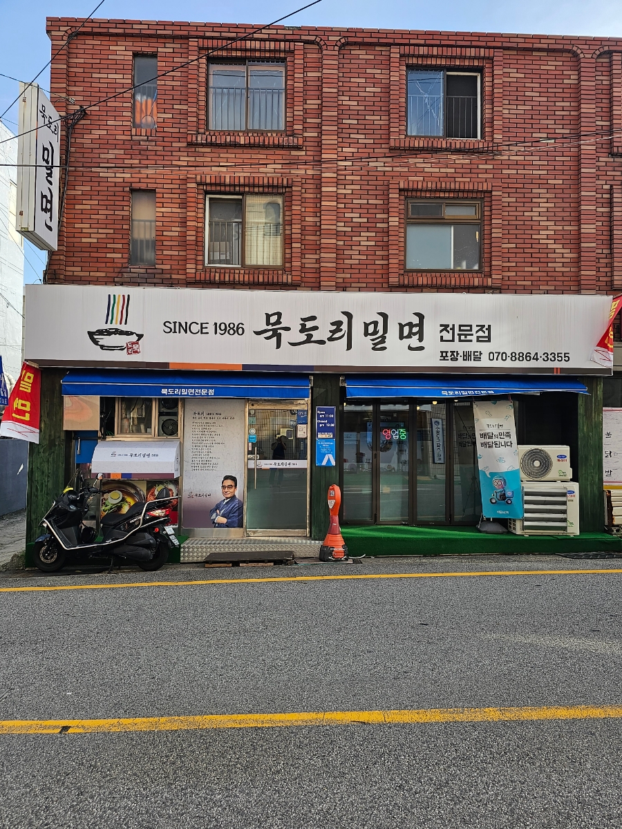 묵도리밀면 사진 1