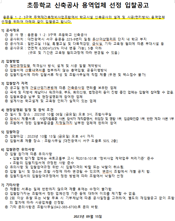  용문1ㆍ2ㆍ3지구 (가칭)용문초등학교 건립 청신호?(대전 용문동 둔산더샵엘리프 아파트)