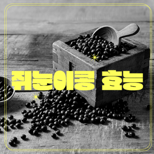  골다공증에 좋다는 쥐눈이콩(서목태) 효능