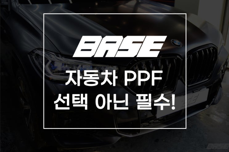  자동차 PPF 필름 선택 아닌 필수 !