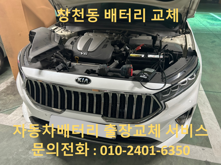 창천동 K7 배터리 교체 자동차 밧데리 방전 출장 교환
