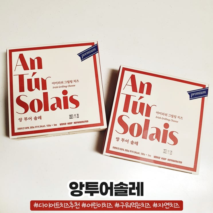 앙투어솔레 구워먹는 치즈 어린이치즈 다이어트 치즈 추천 앙투어솔레 구워먹는 치즈 어린이치즈 다이어트 치즈 추천