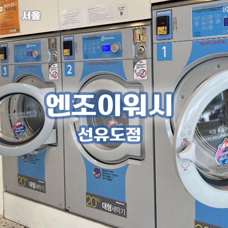  [서울/선유도 생활] 빨래하러 가요! 엔조이워시 선유도 점