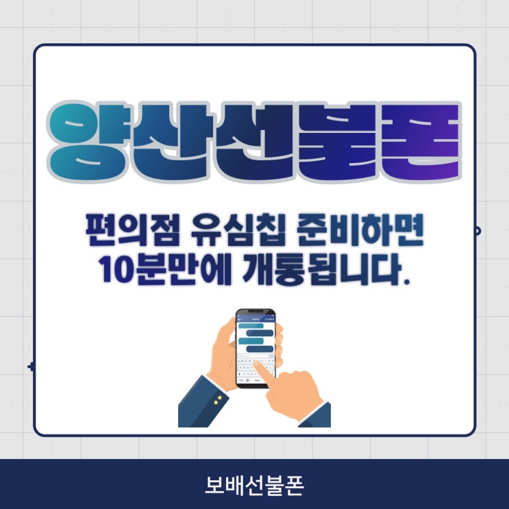 양산선불폰 편의점 유심칩 준비하면 10분만에 개통됩니다. 양산선불폰 편의점 유심칩 준비하면 10분만에 개통됩니다.