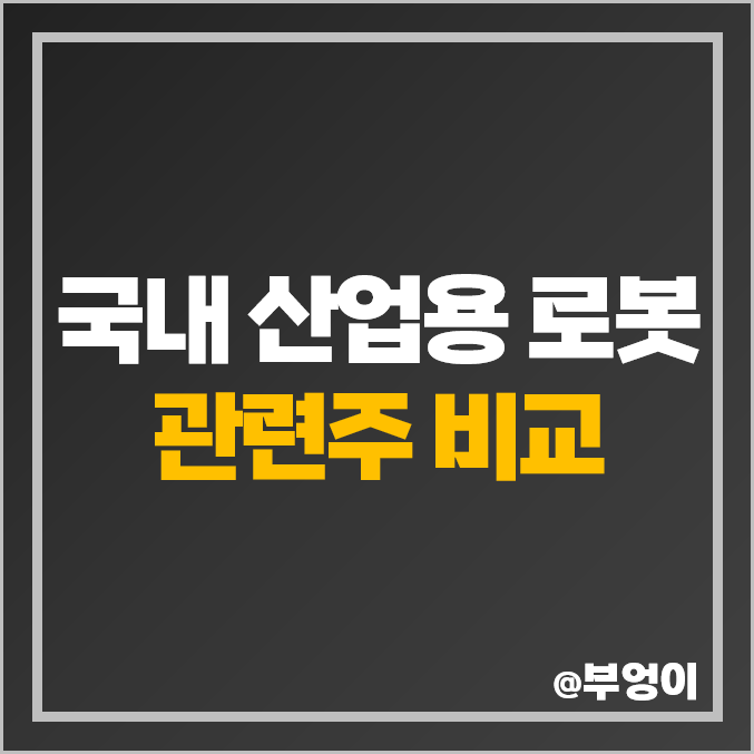 산업용 로봇 관련주 대장주 신성델타테크 티로보틱스 스맥 주식 주가 산업용 로봇 관련주 대장주 신성델타테크 티로보틱스 스맥 주식 주가