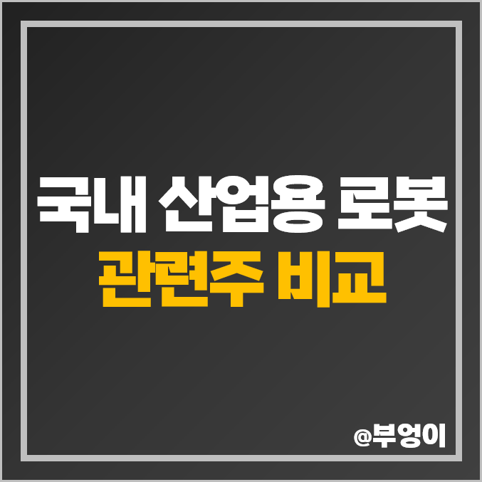 산업용 로봇 관련주 대장주 신성델타테크 티로보틱스 스맥 주식 주가