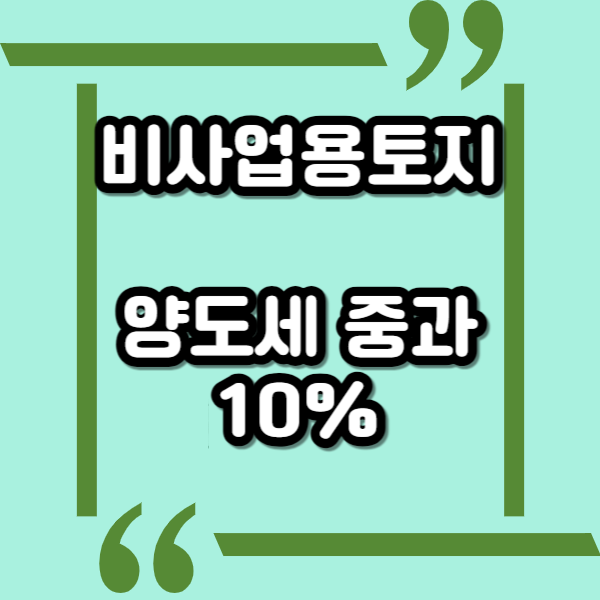  양도세 중과되는 비사업용 토지란?