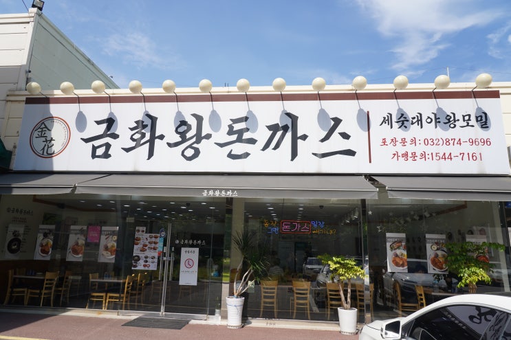  인천 학익동, 인하대역 돈까스 맛집 내돈내산 추천"금화왕돈까스 인하대점"