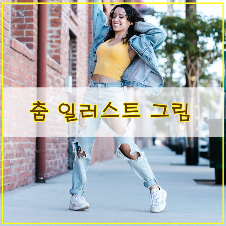  춤 일러스트 그림 그리기  사진을 그림으로 만드는 디지털 드로잉 소개