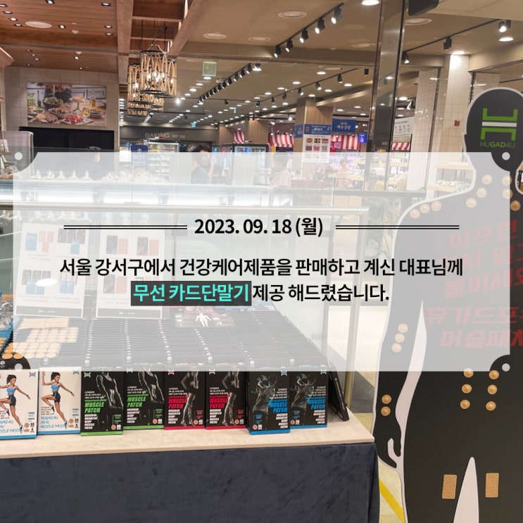  [건강케어 제품판매] 무선 카드단말기 제공해드렸습니다!