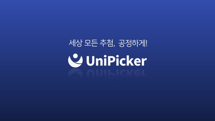 공정추첨 유니피커 3.0 소개 동영상