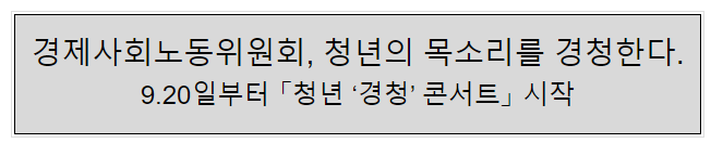 경제사회노동위원회, 청년의 목소리를 경청한다. 경제사회노동위원회, 청년의 목소리를 경청한다.