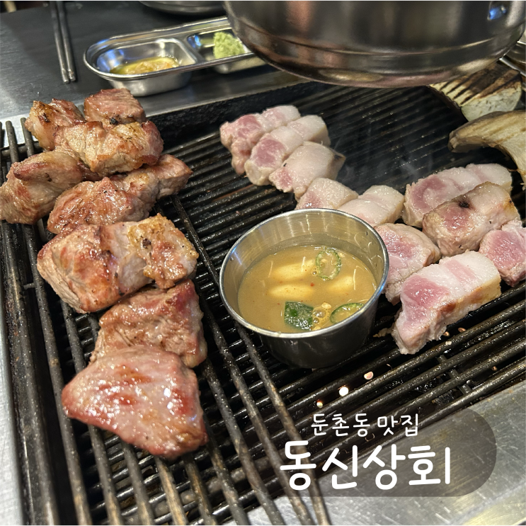  [강동구/둔총동 맛집] 동신상회 - 두툼한 목살과 쫄깃한 삼겹살
