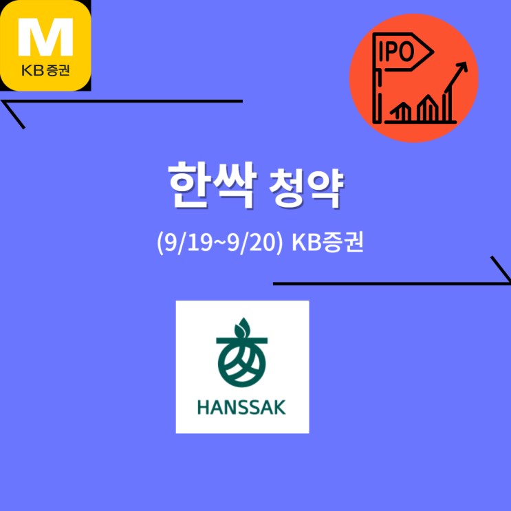 한싹 공모주 청약 (9/20, KB증권) KB증권이벤트 +8,000원