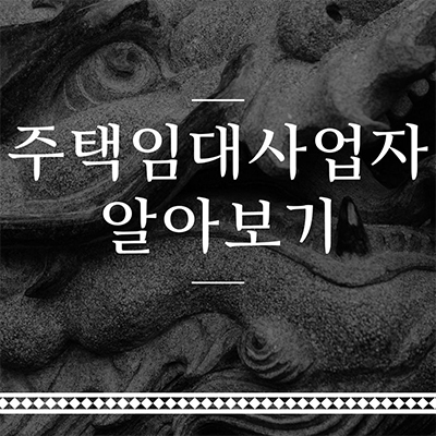 주택임대 사업자 혜택 및 용어 알아보기