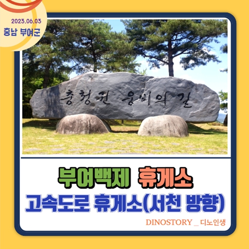  고속도로 부여백제 휴게소(서천 방향)
