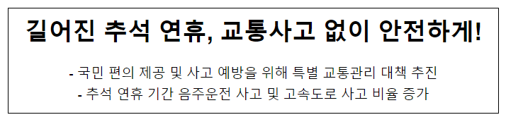 길어진 추석 연휴, 교통사고 없이 안전하게! 길어진 추석 연휴, 교통사고 없이 안전하게!