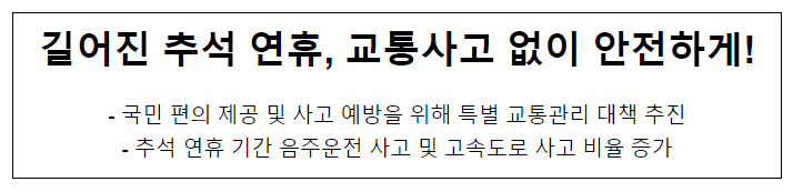 길어진 추석 연휴, 교통사고 없이 안전하게!