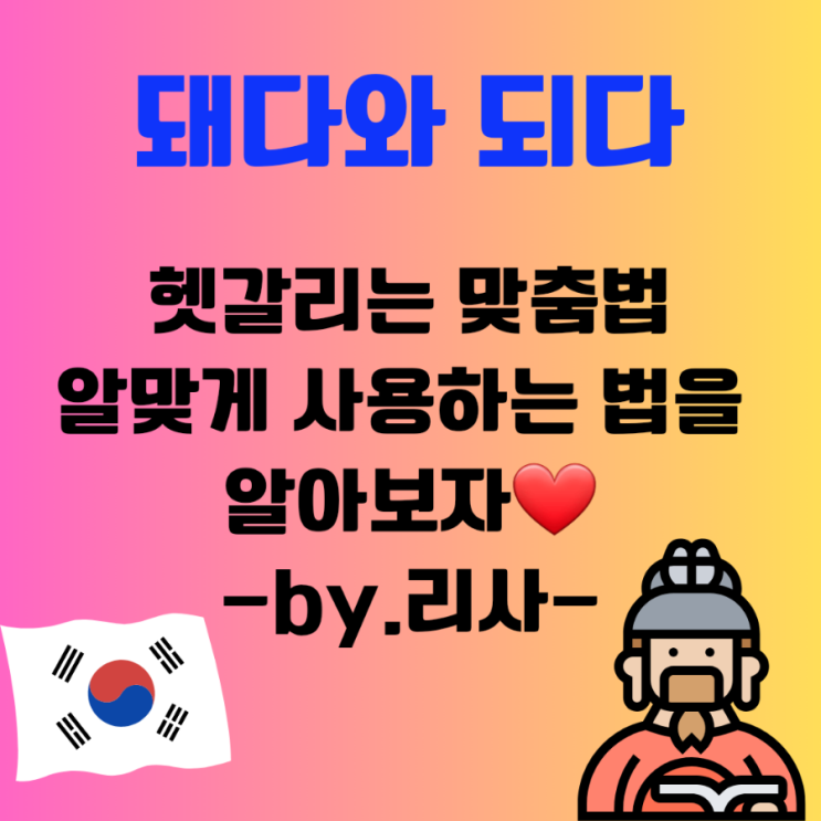  헷갈리는 맞춤법 되다 와 돼다를 구분하는 법 알려드려요(ft. 리사의 법칙)