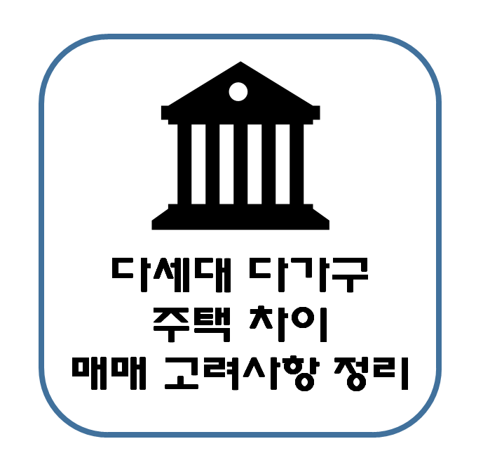  다세대주택 다가구주택 용어 차이 설명 : 매매 시 고려사항 문제점 정리