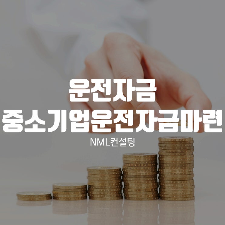  운전자금, 중소기업 운전자금 마련을 도와드려요!