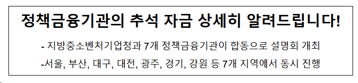 정책금융기관의 추석 자금 상세히 알려드립니다! 정책금융기관의 추석 자금 상세히 알려드립니다!