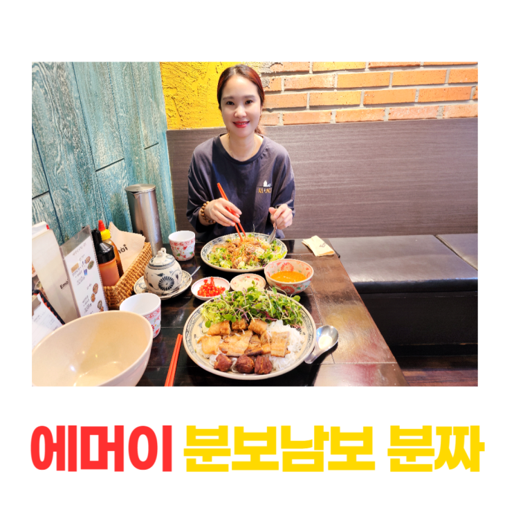 에머이 분보남보 분짜 마곡나루역 생면 쌀국수 에머이 분보남보 분짜 마곡나루역 생면 쌀국수