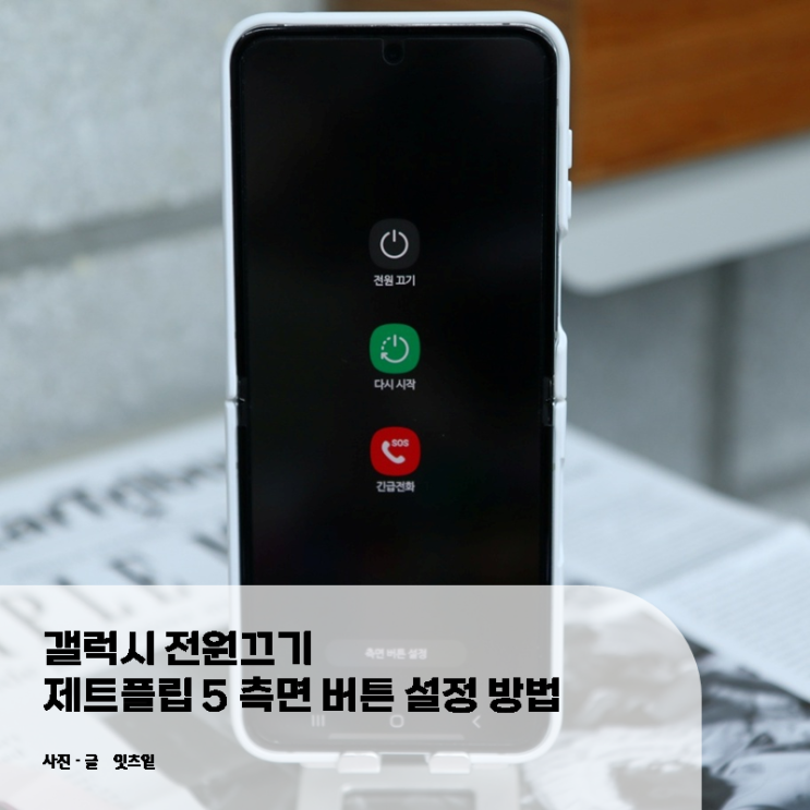  갤럭시 전원끄기 제트플립 5 측면 버튼 설정 방법