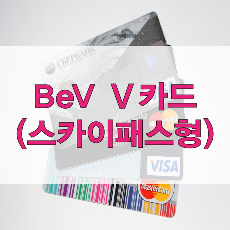 국민 베브5  BeV V 카드(스카이패스형) 라운지 혜택 마일리지