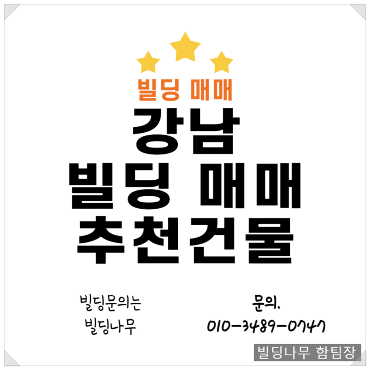 강남빌딩매매 추천하는 매물