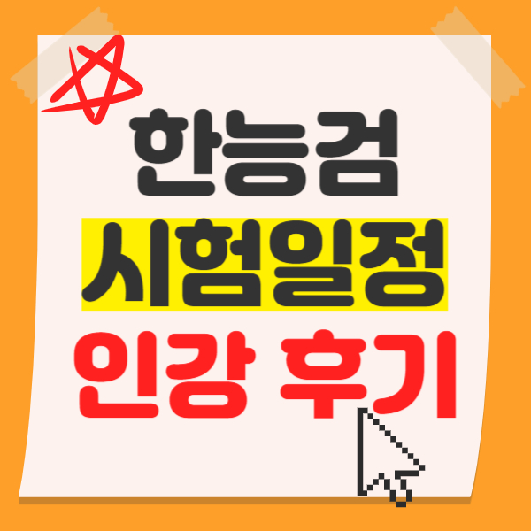 한국사능력검정시험일정 대비 인강으로 고득점 취득 후기